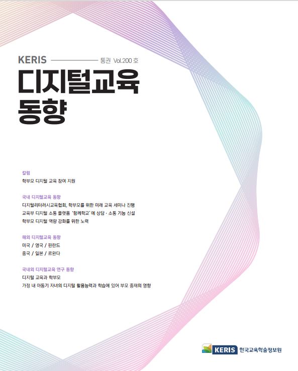 [통권 200호] 2024 KERIS 디지털교육, 에듀테크 국내외 동향 리포트