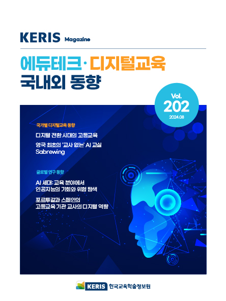 [통권 202호] 2024 KERIS 디지털교육, 에듀테크 국내외 동향 리포트